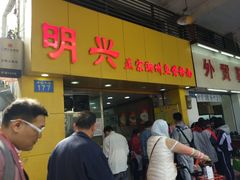 门面-明兴正宗潮州五彩鱼蛋粉面(中山六路店)