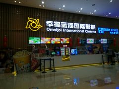 -幸福蓝海国际影城(铜陵店)