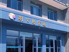 -刘公岛风景名胜区索道站-售票处