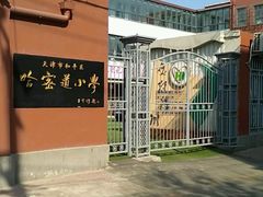-天津市和平区哈密道小学