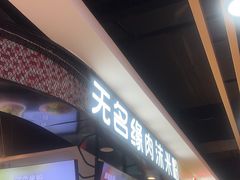 -无名缘米粉(领展购物广场京通店)