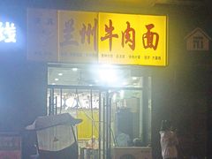 -兰州牛肉面(凤城八路店)