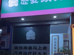 -憼安跌打·中医诊所(福田梅林店)