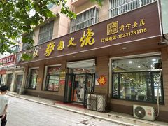 -李春秋驴肉火烧总店