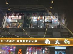 -楠火锅(昆山金鹰店)