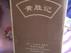 iphone_upload_pic-黄胜记鼓浪屿肉松店(龙头路店)