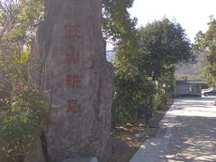 -西山人家·二十年老字号农家菜(旺山店)