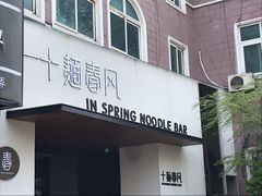 门面-十面春风·江南面馆(崇宁路店)