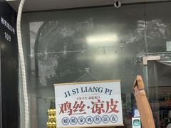 -媛媛家秘制鸡丝凉皮(陆慕店)