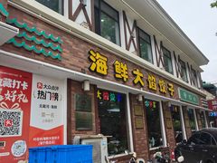 -叶存利海鲜大馅饺子(海宁路总店)