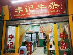 门面-李记牛杂店(建设一街店)