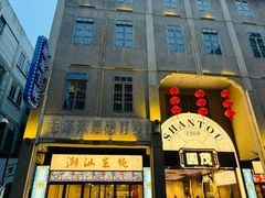 -汕头市小公园