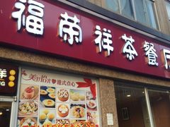 -福荣祥烧腊(斜土路店)