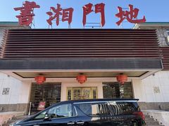 -书湘门地·中国十佳湘菜(西苑店)