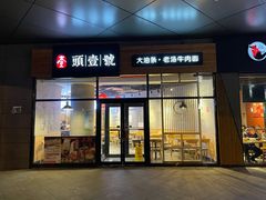 门面-头壹号 大油条·老长沙盖码饭(北辰店)