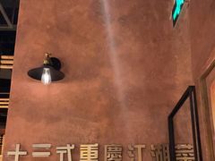 -十三式重庆江湖菜(金茂览秀城店)