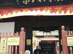 门面-吴门人家·苏宴宫廷菜(拙政园店)
