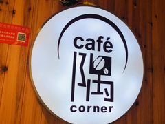 -隅cafe(傅厚岗店)