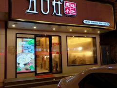 门面-五口灶·下饭小炒(安镇店)