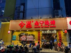门面-今邕烧烤(西大店)