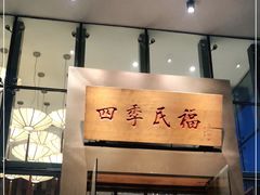 门面-四季民福烤鸭店(望京旺角店)