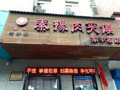 门面-秦豫肉夹馍(东羊市店)