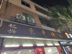 -杞兴东莞烧鹅