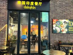 -南国印度餐厅Dakshin