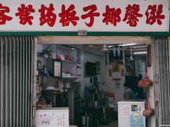 门面-洪馨椰子