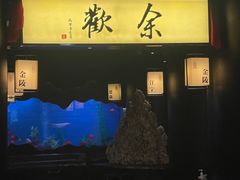 -余欢领鲜火锅(新街口店)