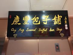 门面-庆丰包子铺(中央大街店)