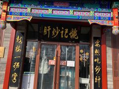 -姚记炒肝店(鼓楼店)