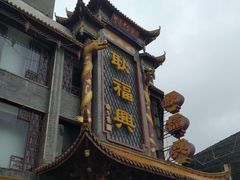 -耿福兴(凤凰美食街店)