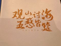 -大渔之观(安贞店)