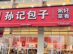 -孙记包子(火车站店)