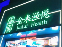 -金来·影院足道(埃美柯店)