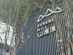 -山缓缓火锅(苏州仁恒仓街店)
