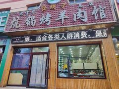 门面-尕胡才炕锅烤羊肉馆(八一路店)