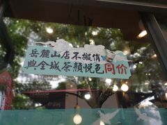 -茶颜悦色(岳麓山顶店)