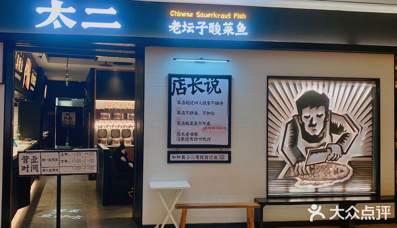 来太二不吃酸菜鱼 = 人生不完整❗️❗️