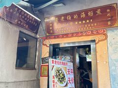 -黄老伯的海蛎煎