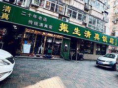 -振生清真饭店(永安道店)