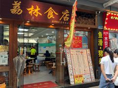 -荔林食店(西华路店)