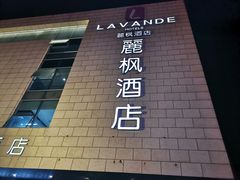 -麗枫酒店(苏州火车站店)