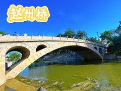-赵州桥景区