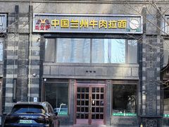 -马艾萨中国兰州牛肉拉面(劲松店)