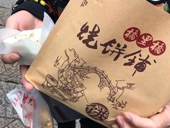 烧饼-桥里桥烧饼铺
