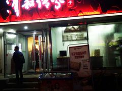 门面-清和传家饺子(南塔店)