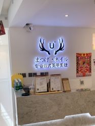 -U+nail优加专业美甲美睫