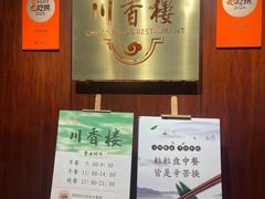 -川香楼酒家